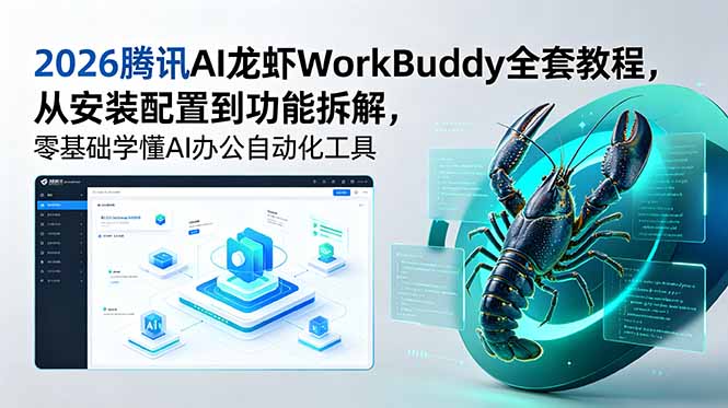 2026腾讯AI龙虾WorkBuddy全套教程，从安装配置到功能拆解，零基础学懂AI办公自动化工具-卡益网激活码商城