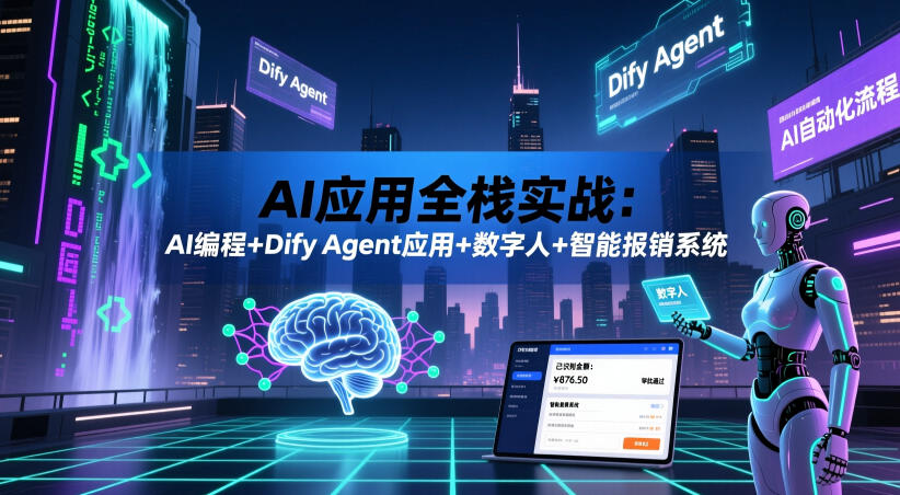 AI应用全栈实战：AI编程+Dify Agent应用+数字人+智能报销系统-卡益网激活码商城