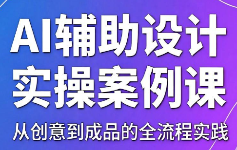 叶老师·AI辅助设计实操案例课-卡益网激活码商城