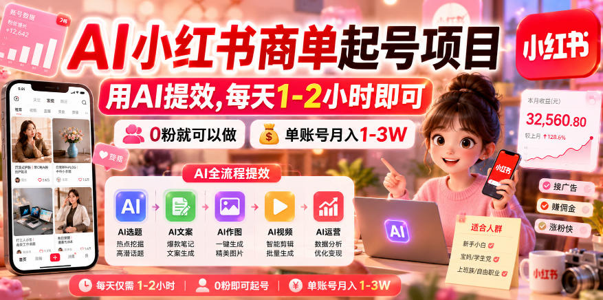 AI小红书商单起号项目，用AI提效,每天1-2小时即可，0粉就可以做，单账号月入1-3W-卡益网激活码商城