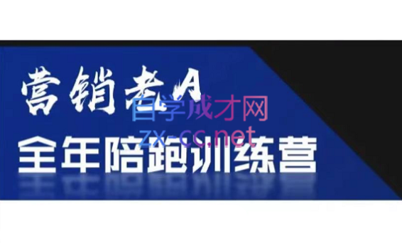 老A营销训练营(更新6月)-卡益网激活码商城