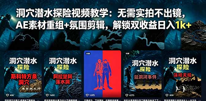 洞穴潜水探险视频教学：无需实拍不出镜，AE素材重组+氛围剪辑，解锁双收益日入1k+-卡益网激活码商城