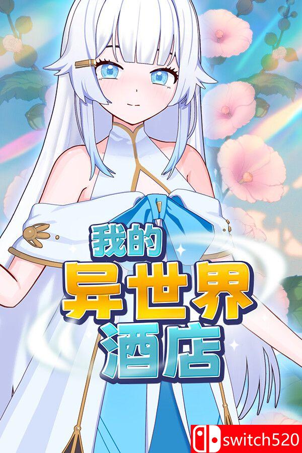 《我的异世界酒店（My Isekai Hotel）》官方中文 Build 23603006 [中文/繁体/英文/日语]-卡益网激活码商城