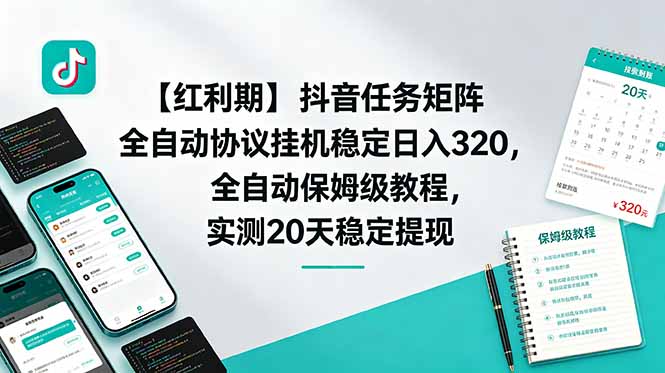 【红利期】抖音任务矩阵全自动协议挂机稳定日入 320，全自动保姆级教程，实测20天稳定提现-卡益网激活码商城