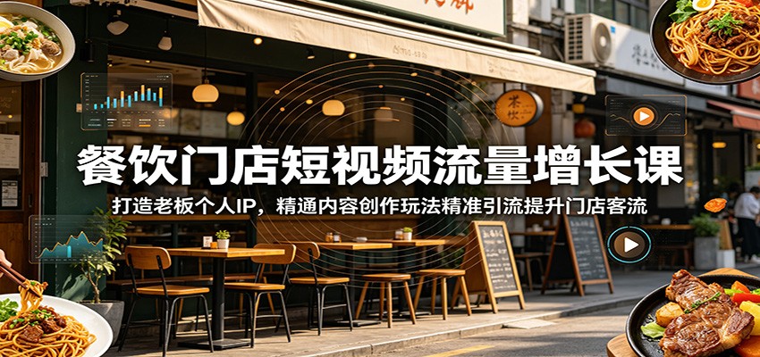 餐饮门店短视频流量增长课：打造老板个人IP，精通内容创作玩法精准引流提升门店客流-卡益网激活码商城