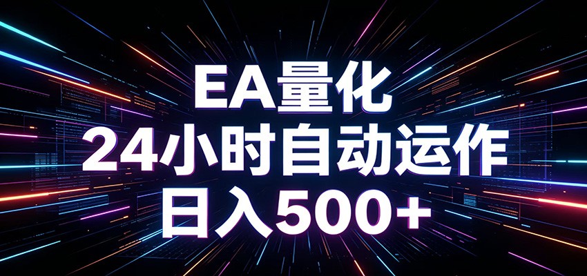 AI全自动掘金助手 单账号日收益500+ 程序化EA帮你精准执行-卡益网激活码商城