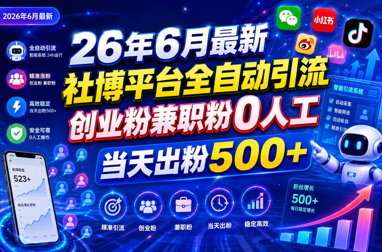 26年6月最新社博平台全自动引流创业粉兼职粉0人工当天出粉500+-卡益网激活码商城