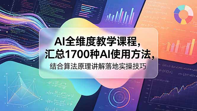 AI全维度教学课程,汇总1700种AI使用方法,结合算法原理讲解落地实操技巧-卡益网激活码商城