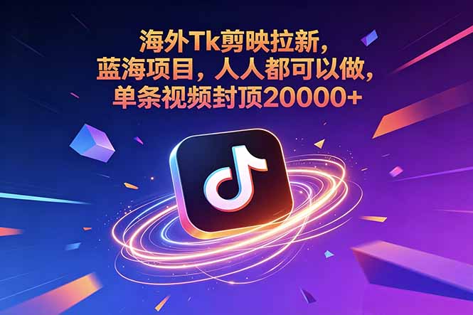海外Tk剪映拉新，蓝海项目，人人都可以做，单条视频封顶20000+-卡益网激活码商城