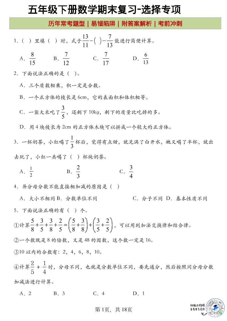 五年级下数学期末复习选择题专项-卡益网激活码商城