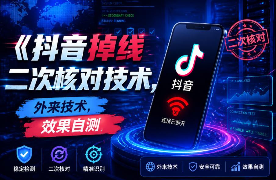 抖音掉线二次核对技术，外来技术，效果自测-卡益网激活码商城