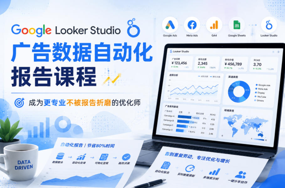 Google Looker Studio广告数据自动化报告课程,成为更专业不被报告折磨的优化师-卡益网激活码商城