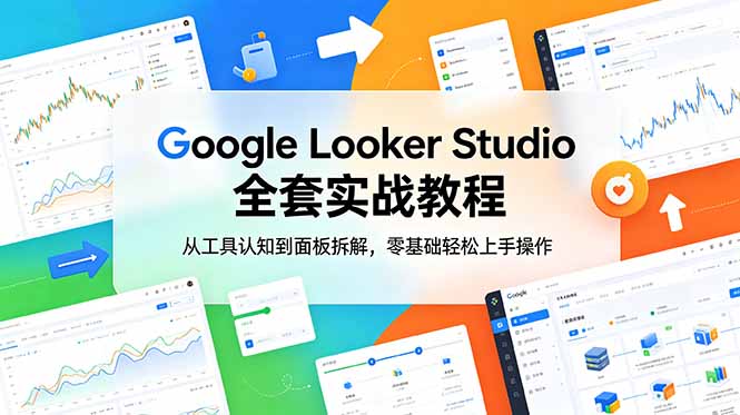 Google Looker Studio 全套实战教程,从工具认知到面板拆解,零基础轻松上手操作-卡益网激活码商城