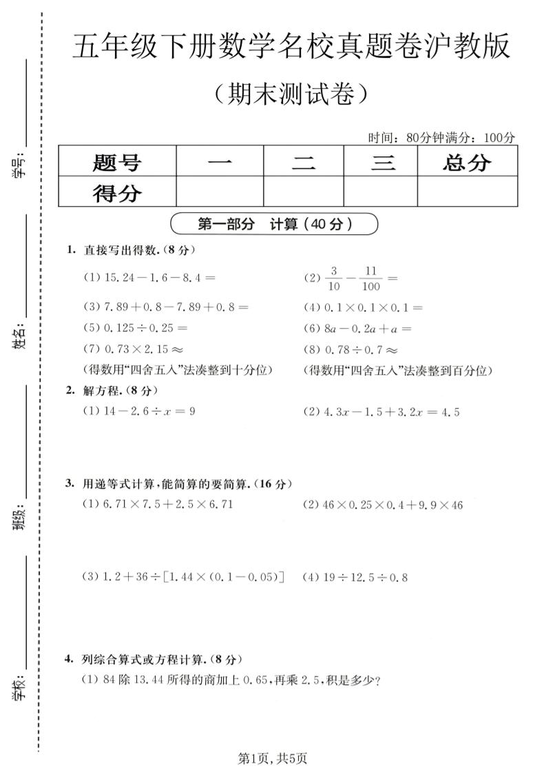 五年级下数学期末名校真题卷1《沪教版》-卡益网激活码商城