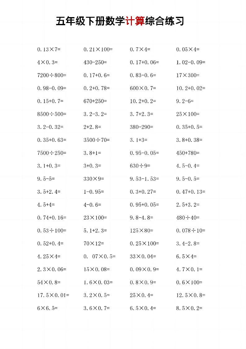 五年级下数学计算综合练习-卡益网激活码商城