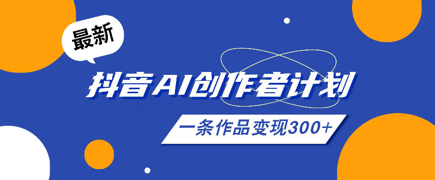 26年最新抖音AI创作者计划实操课程，一条作品变现300+-卡益网激活码商城