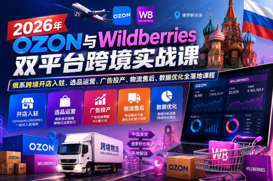 2026年OZON与Wildberries双平台跨境实战课，俄系跨境开店入驻、选品运营、广告投产、物流售后、数据优化全落地课程-卡益网激活码商城