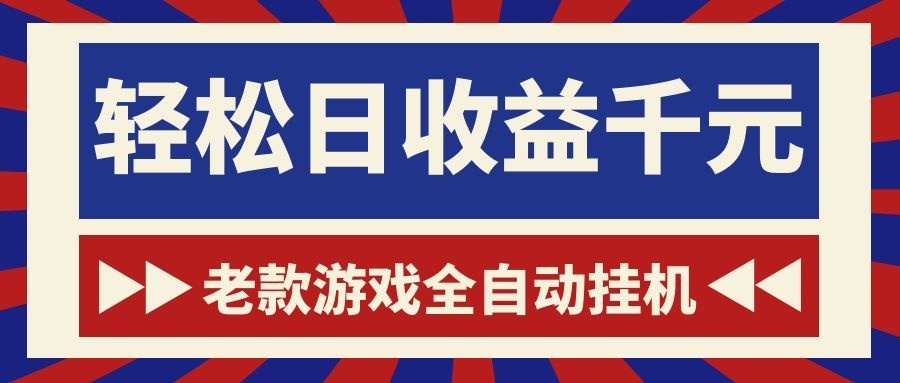 老款游戏全自动挂机，轻松日收益1000+，一个适合普通人上手的项目！-卡益网激活码商城