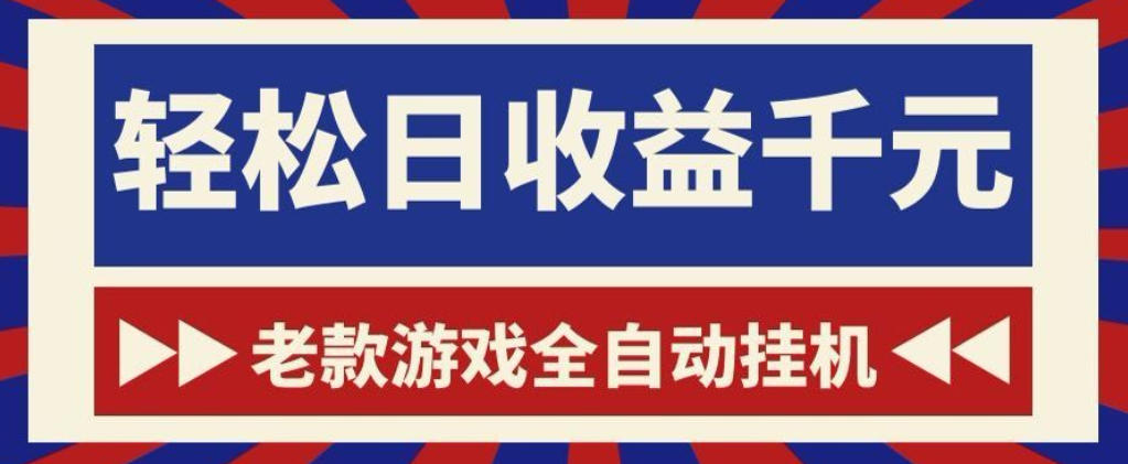 老款游戏全自动挂G搬砖项目，轻松日收益1k+，一个适合普通人上手的项目【揭秘】-卡益网激活码商城