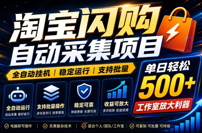 全网独家淘宝闪购采集挂G项目，单窗口轻松日入40+，稳定运行，支持批量【揭秘】-卡益网激活码商城