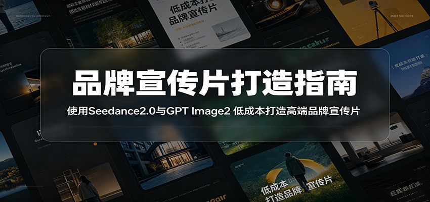 品牌宣传片打造指南:使用Seedance2.0与GPT Image2 低成本打造高端品牌宣传片-卡益网激活码商城
