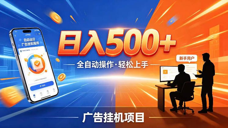 AI智能广告挂G项目，红利赛道24小时全自动运行，支持全国各地考察，可以来公司賺到钱再走【揭秘】-卡益网激活码商城
