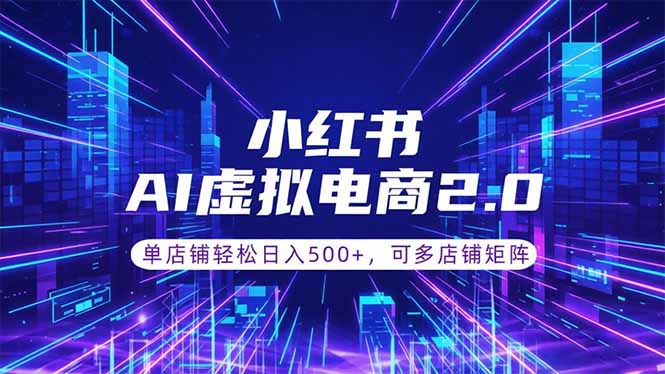 通过AI批量制作小红书笔记，挂载商品，轻松日入500+-卡益网激活码商城