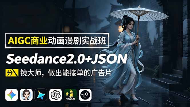 AIGC商业动画漫剧实战班：Seedance2.0+JSON分镜大师，做出能接单的广告片-卡益网激活码商城