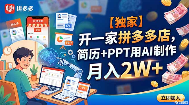 【独家】开一家拼多多店,简历+PPT用AI制作,月入2W+-卡益网激活码商城