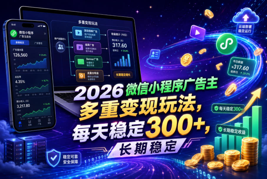 2026微信小程序广告主，多重变现玩法，每天稳定300+，长期稳定【揭秘】-卡益网激活码商城
