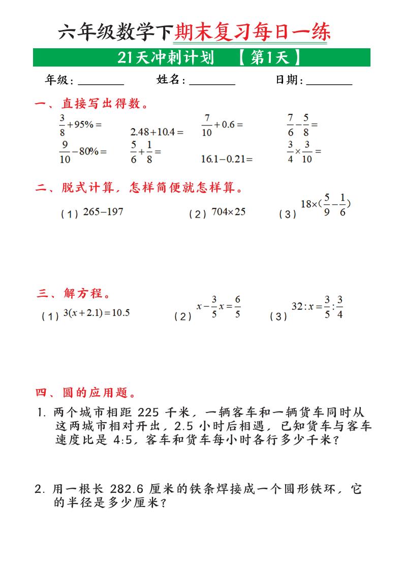 六年级下数学期末复习21天冲刺计划-卡益网激活码商城