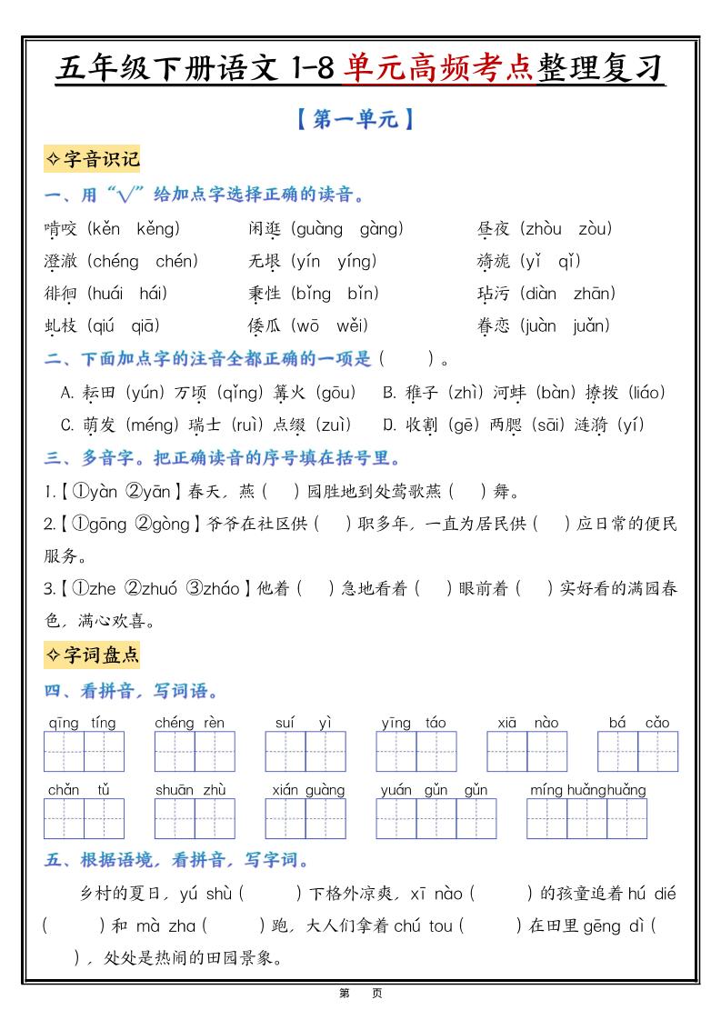 五年级下语文1-8单元高频考点整理与复习-卡益网激活码商城