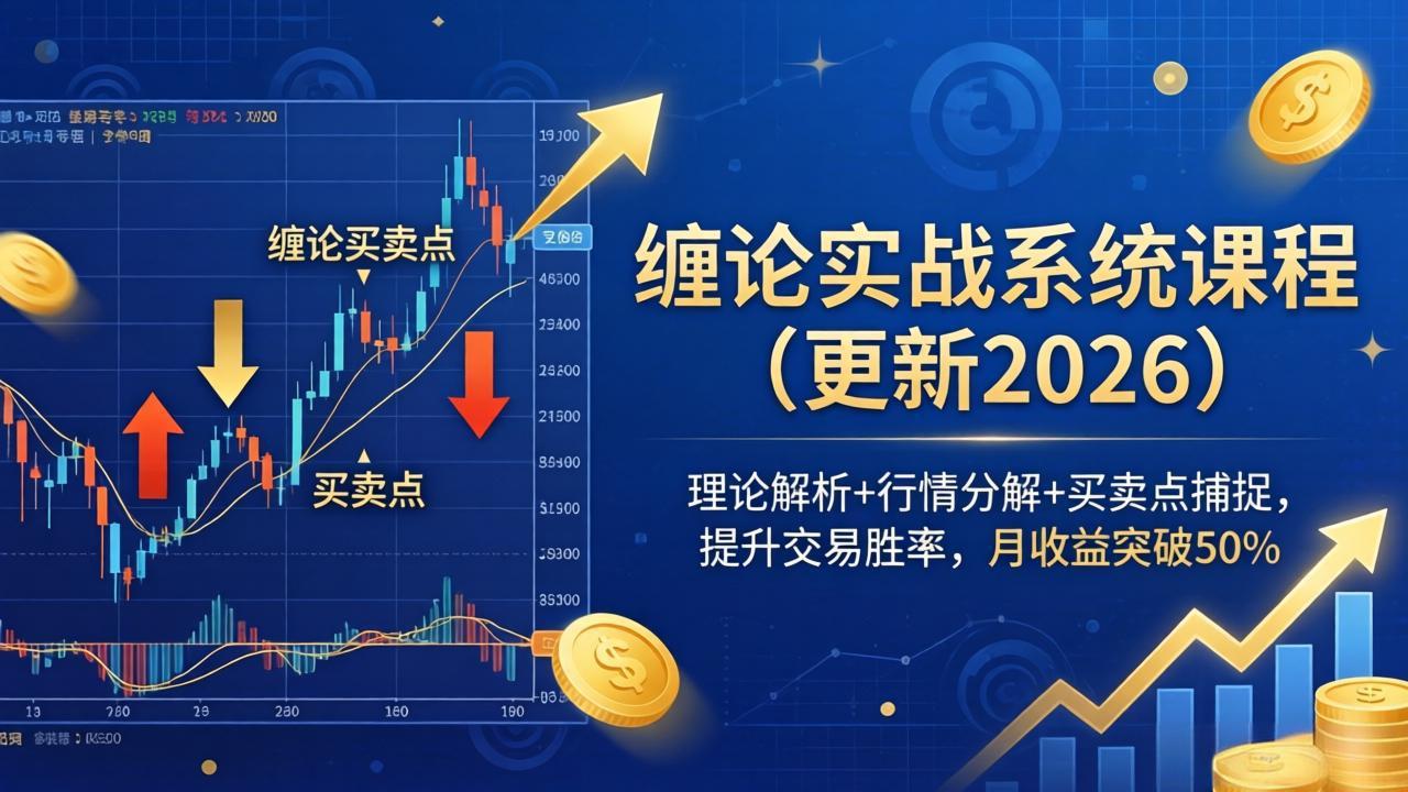 缠论实战系统课程(更新26年6月-卡益网激活码商城