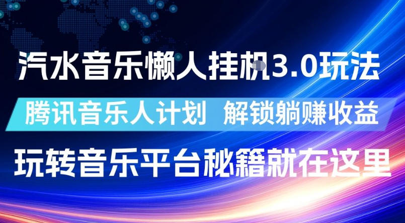 汽水音乐懒人挂G3.0玩法，腾讯音乐人计划，解锁躺賺收益，玩转音乐平台秘籍就在这里【揭秘】-卡益网激活码商城