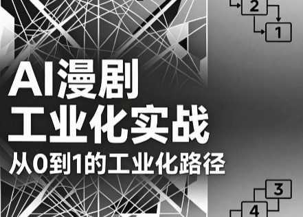 AI漫剧从0到1的工业化实战(更新6月)-卡益网激活码商城