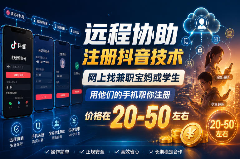 远程协助注册抖音技术,网上找兼职宝妈或学生,用他们的手机帮你注册,价格在20-50左右,具体操作流程-卡益网激活码商城