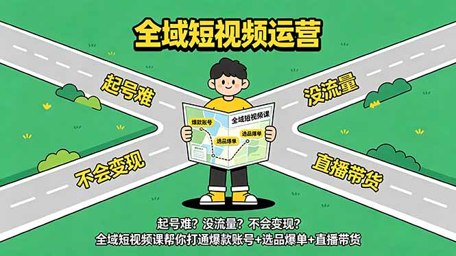 起号难？没流量？不会变现？全域短视频课帮你打通爆款账号+选品爆单+直播带货-卡益网激活码商城