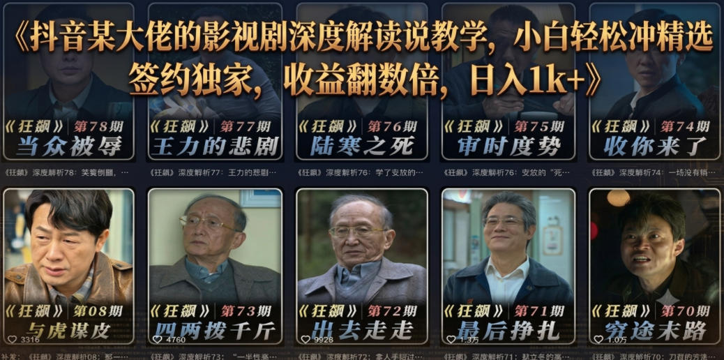 抖音某大佬的影视剧深度解读解说教学，小白轻松冲精选签约独家，收益翻数倍，日入1k+-卡益网激活码商城