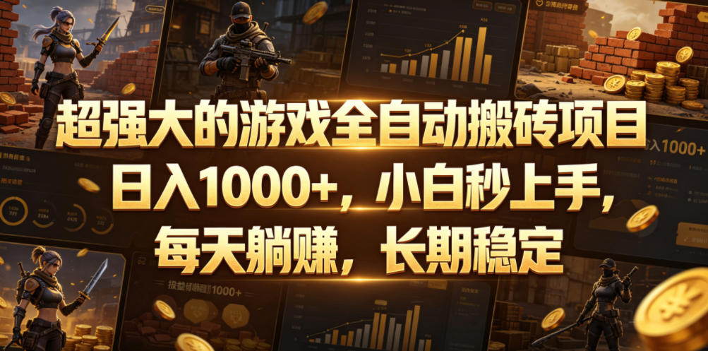超强大的游戏全自动搬砖项目，日入1000+，小白秒上手，每天躺賺，长期稳定【揭秘】-卡益网激活码商城