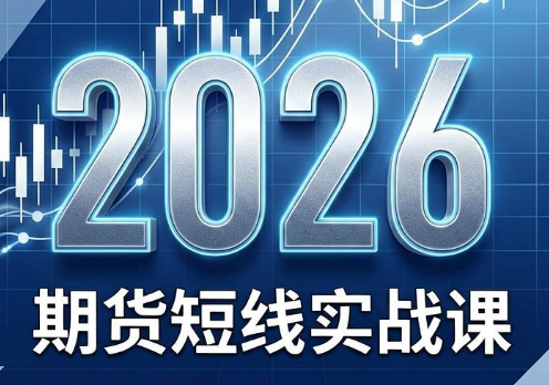 2026期货短线实战课(更新6月)-卡益网激活码商城
