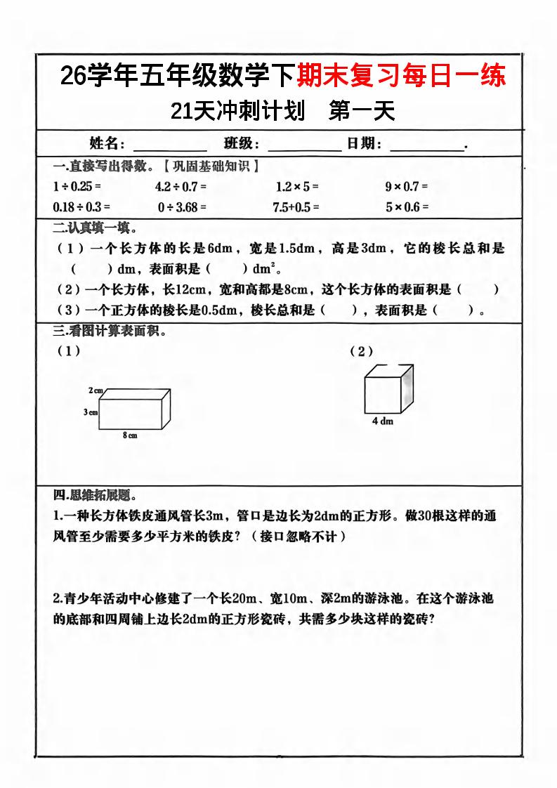 五年级下数学期末复习21天冲刺计划-卡益网激活码商城