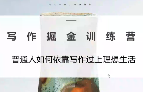 微微老师·写作掘金训练营(更新6月)-卡益网激活码商城