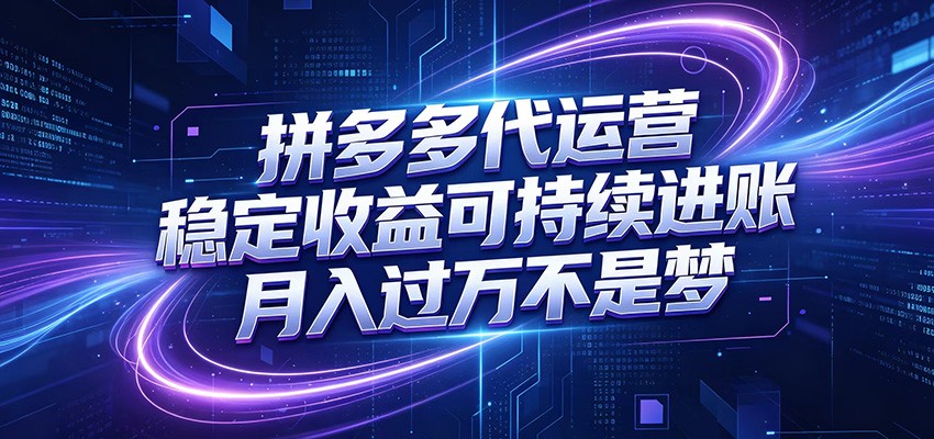 拼多多代运营，小白也能轻松月入过万，真实运营数据可查，全托管代运营-卡益网激活码商城