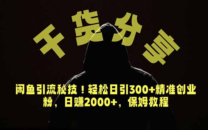 价值6980的干货分享,闲鱼引流秘技!轻松日引300+精准创业粉,2年翻身实现财务自由-卡益网激活码商城