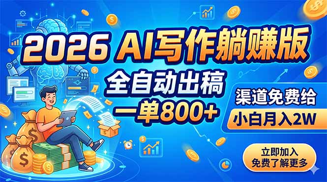 2026 AI写作躺赚版：全自动出稿，一单800+，渠道免费给，小白月入2W-卡益网激活码商城
