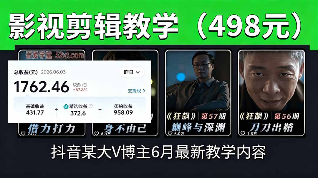 抖音大V博主6月影视剪辑教学,素材处理+二次剪辑+爆款文案全流程,可做独家精选分成计划等-卡益网激活码商城