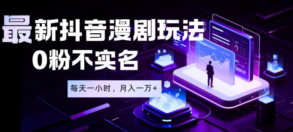 最新蓝海风口项目,抖音漫剧,0粉不实名每天一小时,月入1W+【揭秘】-卡益网激活码商城