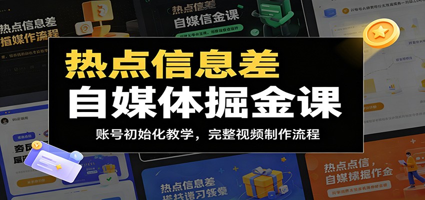 热点信息差自媒体掘金课:账号初始化教学,完整视频制作流程-卡益网激活码商城