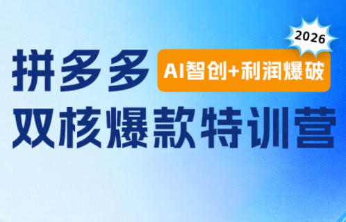 贾真电商108将·拼多多“AI智创+利润爆破“双核爆款特训营-卡益网激活码商城