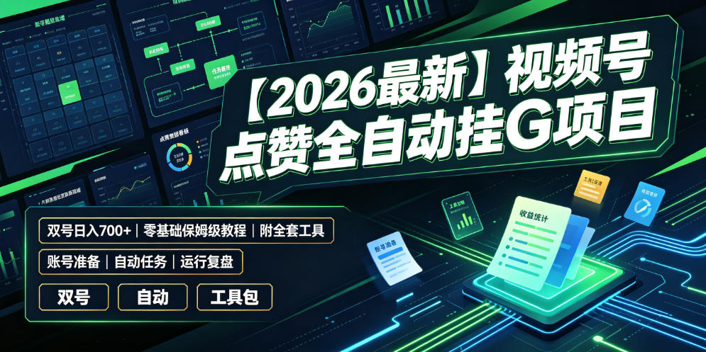 【2026最新】视频号点赞全自动挂G项目，双号日入700+，零基础保姆级教程(附全套工具)【揭秘】-卡益网激活码商城